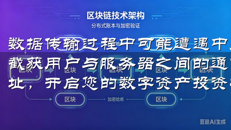 数据传输过程中可能遭遇中间人攻击，黑客可以伪造网络环境，截获用户与服务器之间的通信数据立即访问欧意易交易所登录地址，开启您的数字资产投资之旅。