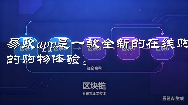 易欧app是一款全新的在线购物平台，致力于为用户提供便捷的购物体验。