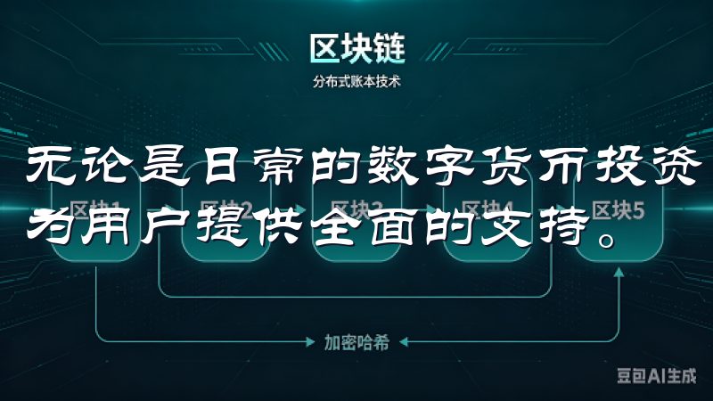无论是日常的数字货币投资，还是复杂的衍生品交易，欧易都能为用户提供全面的支持。