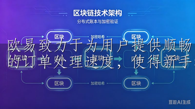 欧易致力于为用户提供顺畅的交易体验，简洁的操作界面和快速的订单处理速度，使得新手和资深交易者都能轻松上手。